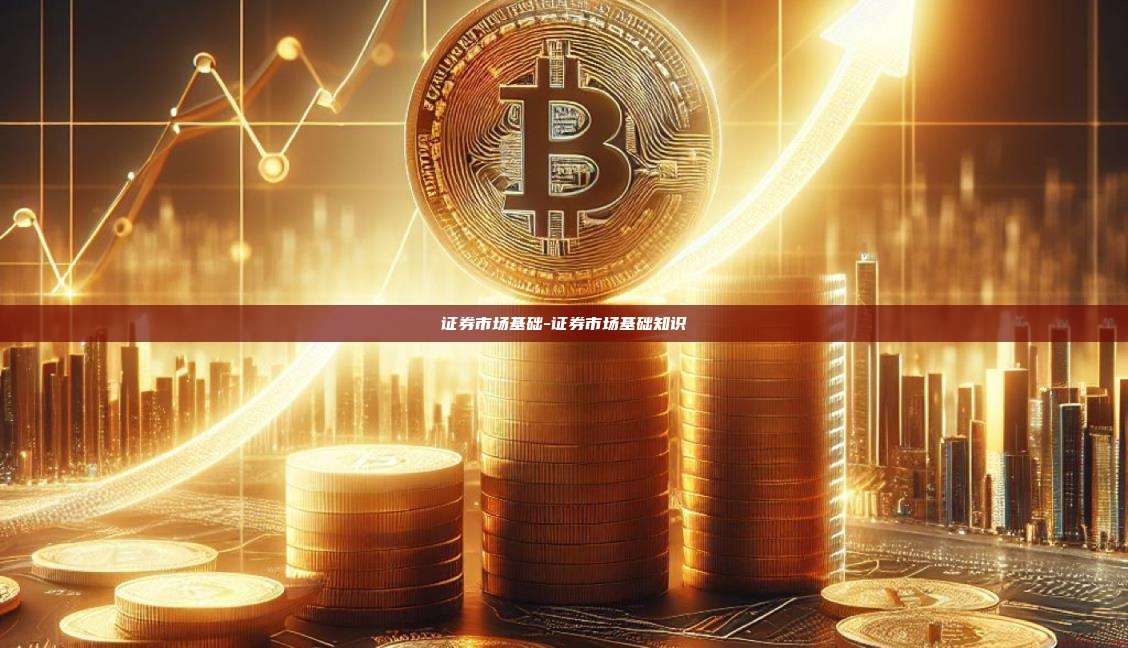 证券市场基础-证券市场基础知识