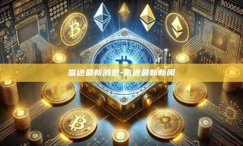 富途最新消息-富途最新新闻