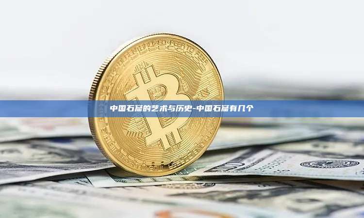 中国石窟的艺术与历史-中国石窟有几个