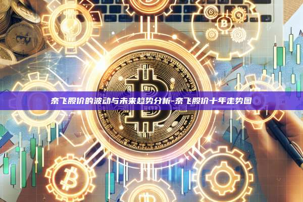 奈飞股价的波动与未来趋势分析-奈飞股价十年走势图