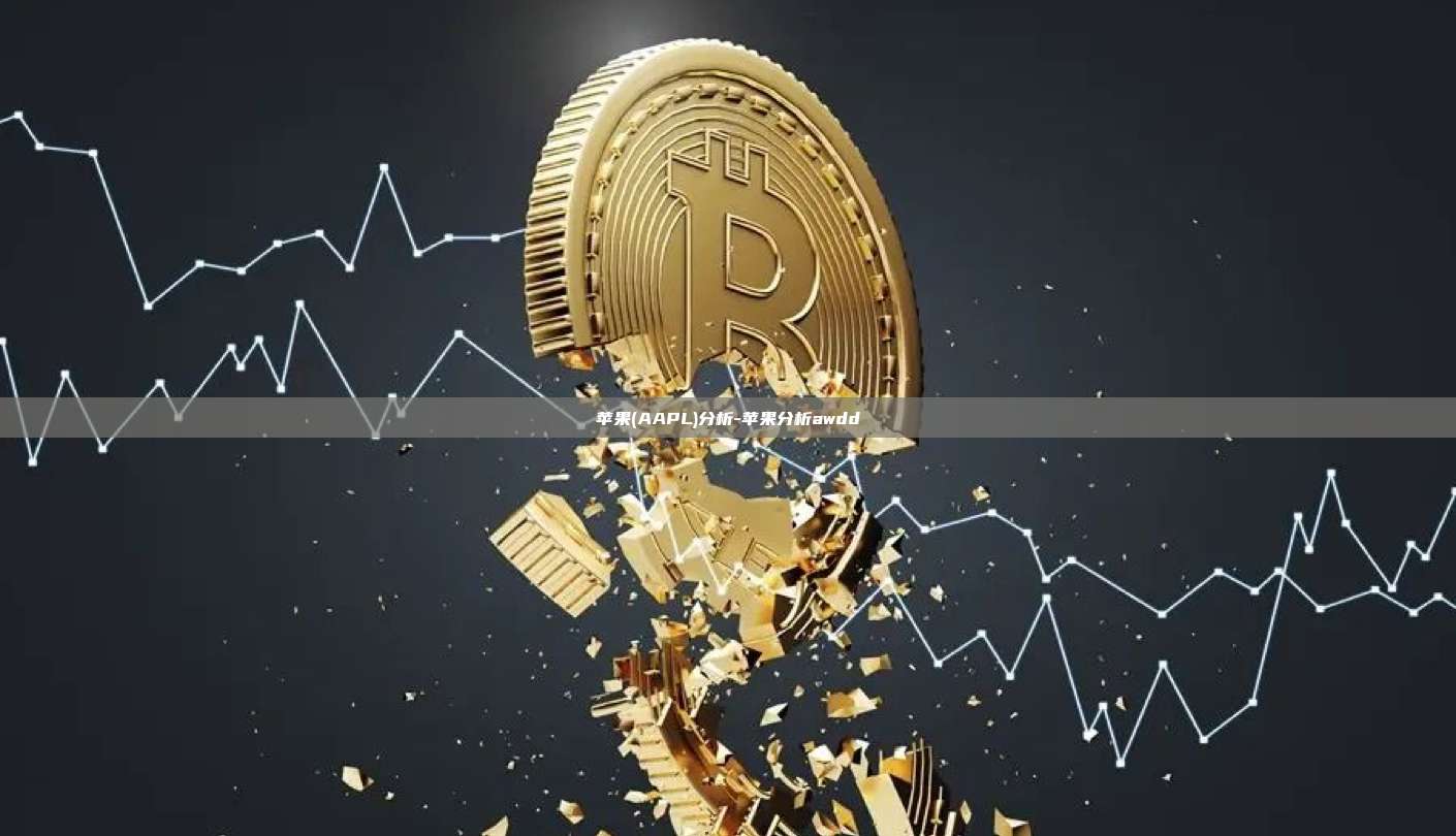 苹果(AAPL)分析-苹果分析awdd