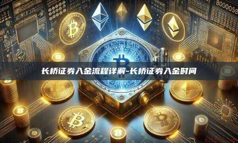 长桥证券入金流程详解-长桥证券入金时间