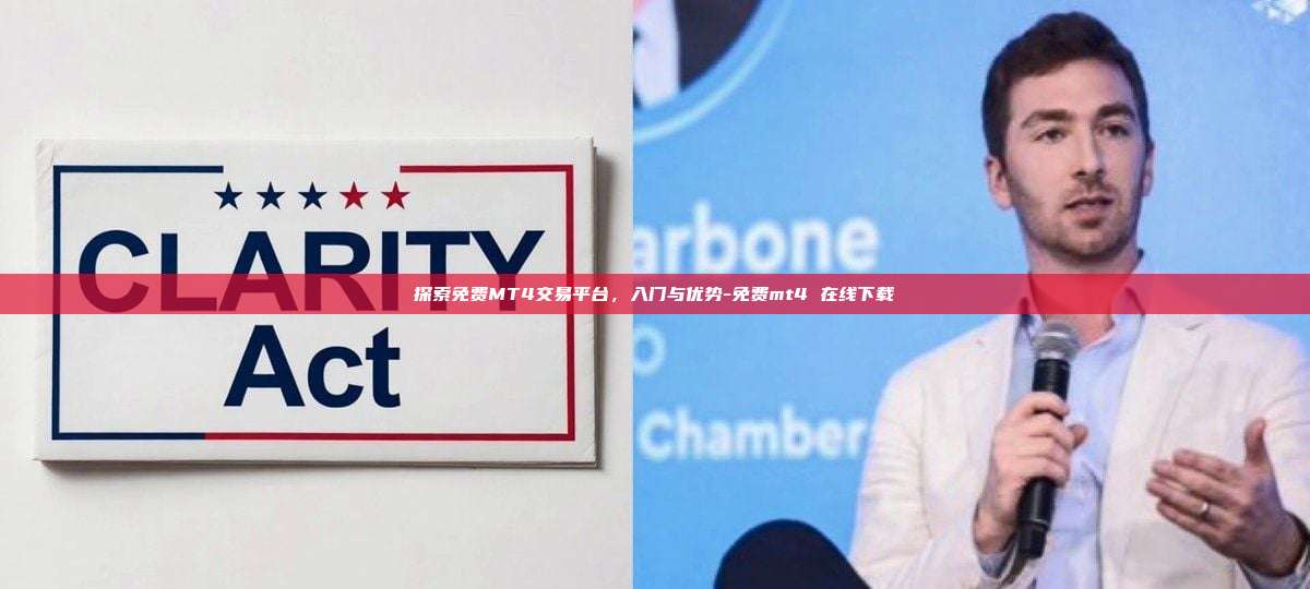 探索免费MT4交易平台,入门与优势-免费mt4 在线下载