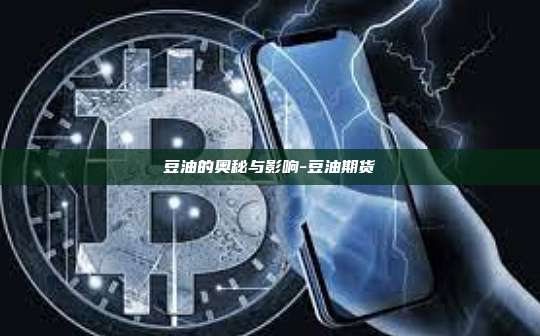 豆油的奥秘与影响-豆油期货